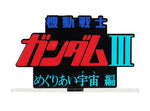 Mobile Suit Gundam III: Encounters in Space Logo Display